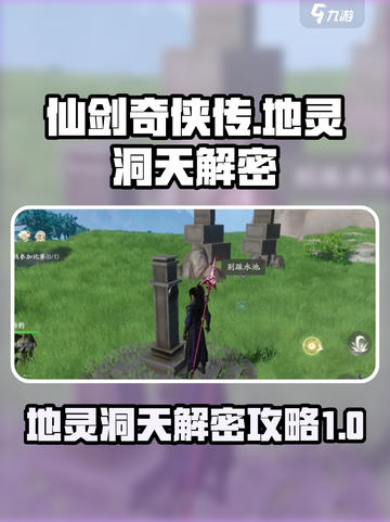 仙剑世界地灵洞天🔥超详细解密攻略来了！截图1