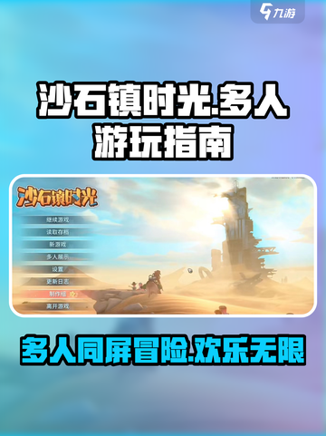 沙石镇时光😎多人游玩方法指南，带人玩耍超简单！截图1