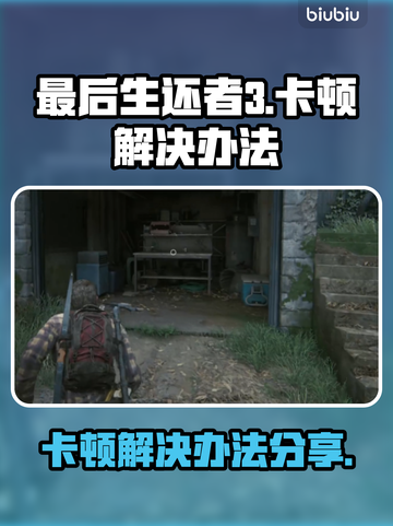 《最后生还者3》卡顿？🔥一招教你流畅玩截图1