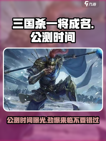 三国杀一将成名公测时间🔥等你来战！🎉截图1