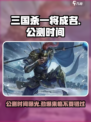 三国杀一将成名公测时间🔥等你来战！🎉