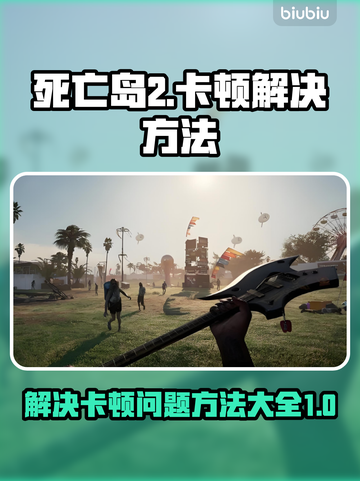 死亡岛2卡顿🔥优化设置让你畅爽游戏⚡截图1