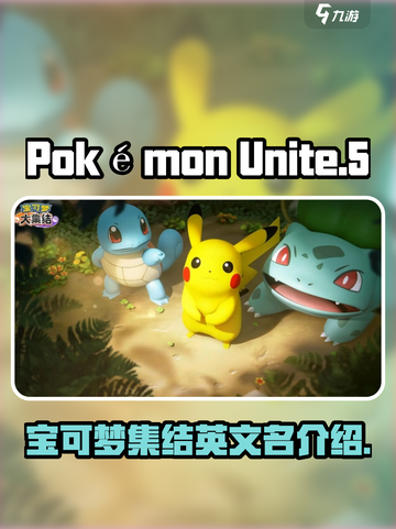 宝可梦大集结的英文名是什么介绍截图1