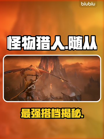 《怪物猎人》最强随从搭配💥截图1