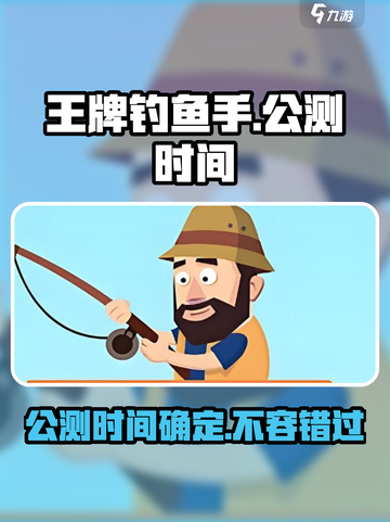 王牌钓鱼手🔥公测时间曝光，快来抢先知道！🎣截图1
