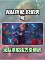 炽焰天穹光队搭配🔥游戏高手必看！💡