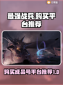最强战兵成品号🔥在哪买？手游党必看⚡