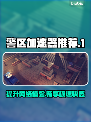 警区加速器哪个好用？🔥手游党必看！🚀截图1