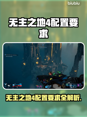 🎮无主之地4配置要求高吗？一文看懂！🔥截图1