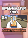 鹅鸭杀手游什么时候上线介绍