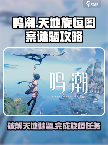 鸣潮⚡天地旋恒破解图案谜题攻略来了！快收藏✔截图1