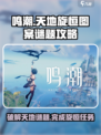 鸣潮⚡天地旋恒破解图案谜题攻略来了！快收藏✔