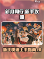 新月同行新手攻略大全介绍