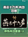 燕云十六声内功攻略介绍