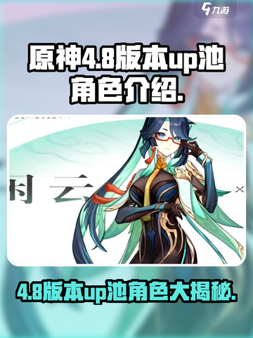 原神4.8版本up池角色有哪些介绍截图1