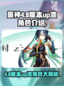 原神4.8版本up池角色有哪些介绍