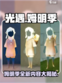 光遇姆明季介绍介绍