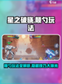 星之破晓🔥颠勺玩法大全，游戏党必看！
