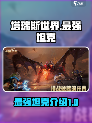塔瑞斯世界最强坦克是哪个介绍截图1