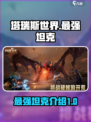 塔瑞斯世界最强坦克是哪个介绍