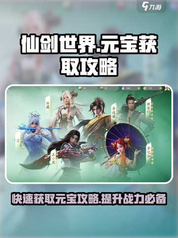 仙剑世界元宝爆赚秘籍🔥助你游戏称霸！截图1