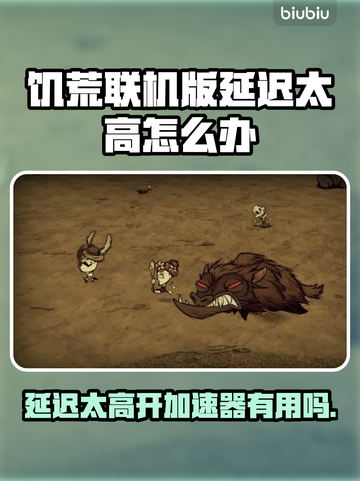 饥荒联机版延迟高？加速器安排上！🔥🎮截图1