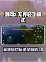剑网3无界轻功🔥玩法攻略，大神必备！