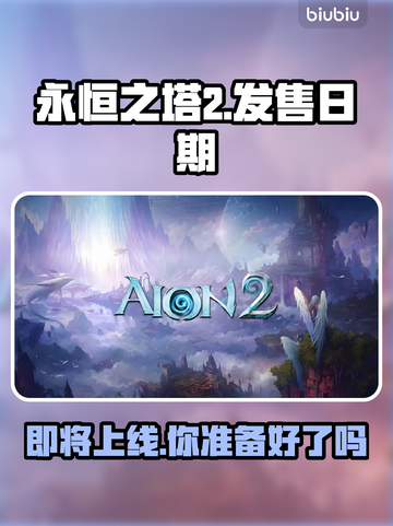 永恒之塔2上线日期🔥重磅揭晓！🎉截图1