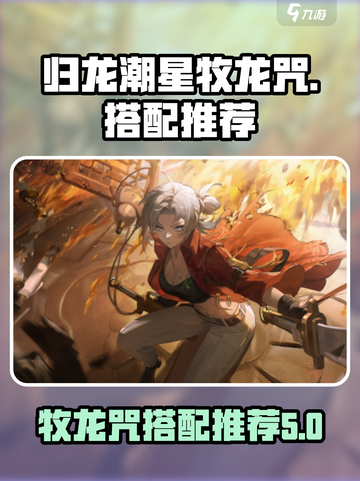 归龙潮星牧龙咒推荐介绍截图1