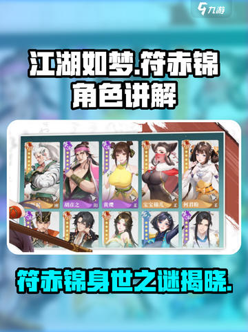 江湖如梦🔥符赤锦角色超详细讲解来啦！截图1