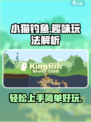 小猫钓鱼💥超简单玩法，快来体验乐趣无穷✨