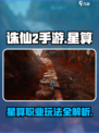 诛仙2手游🔥星算职业超强攻略来啦！