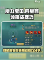 魔力宝贝复兴4星魔物首领的挑战技巧介绍