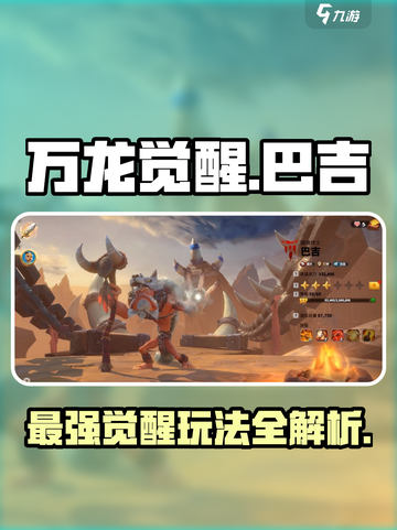 万龙觉醒巴吉怎么样介绍截图1