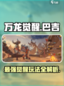 万龙觉醒巴吉怎么样介绍