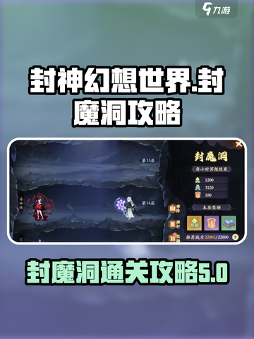 封神幻想世界封魔洞攻略介绍截图1