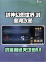 封神幻想世界封魔洞攻略介绍