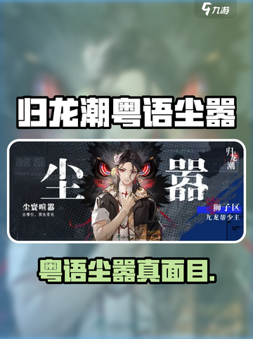 归龙潮粤语尘嚣曝光！🎮神秘角色大揭秘截图1