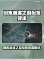 🎮明末渊虚之羽配置要求曝光！
