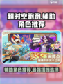 超时空跑跑辅助角色有哪些介绍
