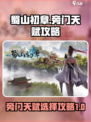 蜀山初章旁门天赋攻略介绍