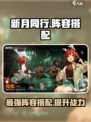 新月同行🔥最强阵容搭配，速来围观！💥