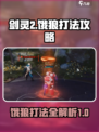 剑灵2饿狼怎么打介绍