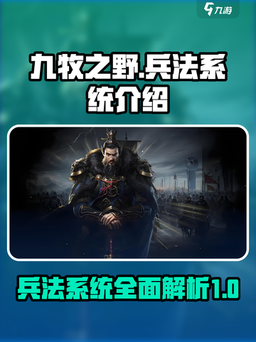 九牧之野兵法系统介绍介绍截图1