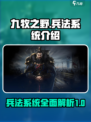 九牧之野兵法系统介绍介绍