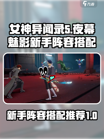 女神异闻录夜幕魅影新手阵容搭配推荐介绍截图1