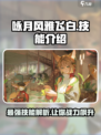 咏月风雅飞白🔥技能全解析！游戏党必看！
