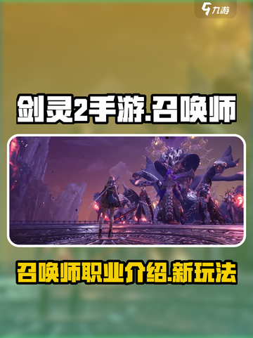 剑灵2手游有召唤师吗介绍截图1