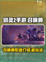 剑灵2手游有召唤师吗介绍
