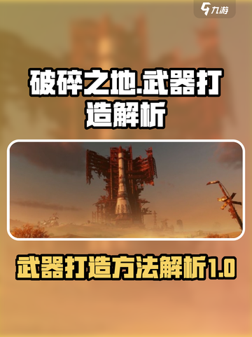 破碎之地武器打造方法解析介绍截图1